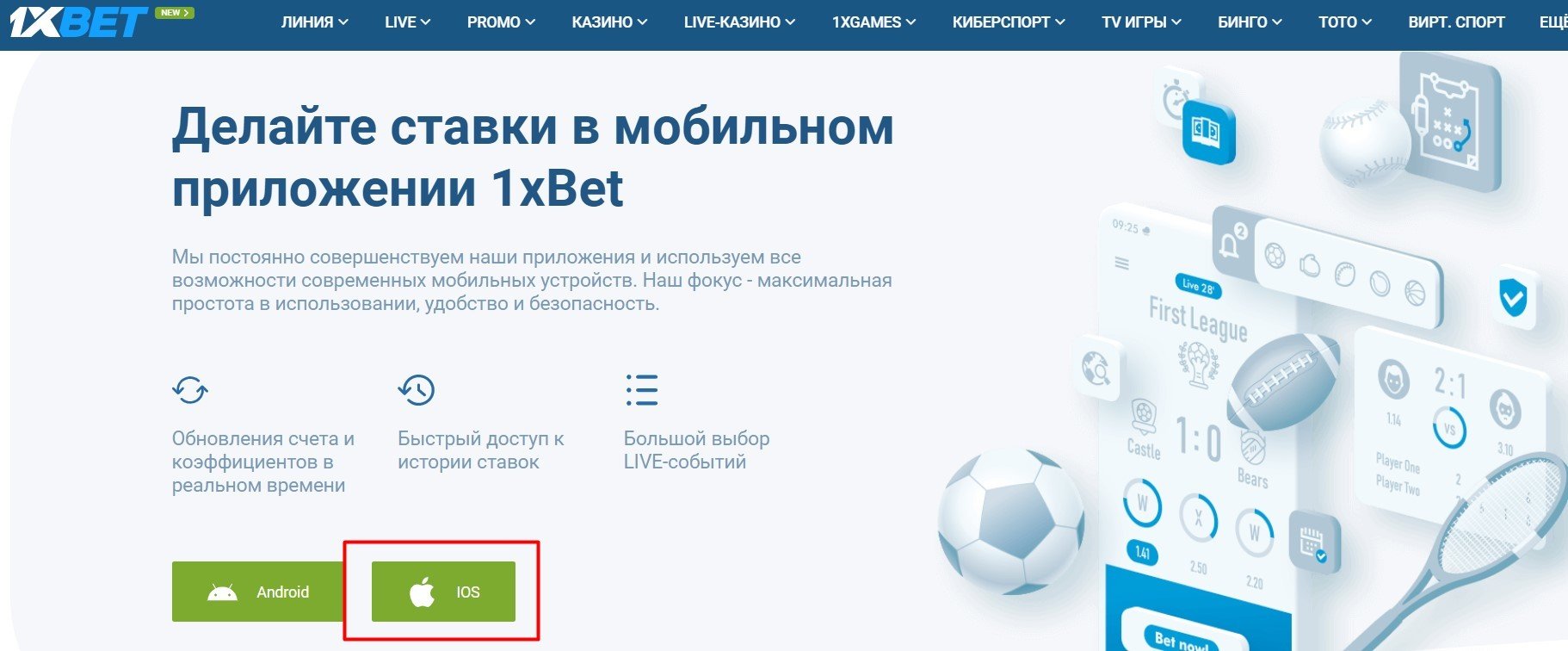 Скачать 1xBet на Айфон • Официальное приложение 1хБет на iOS для Iphone