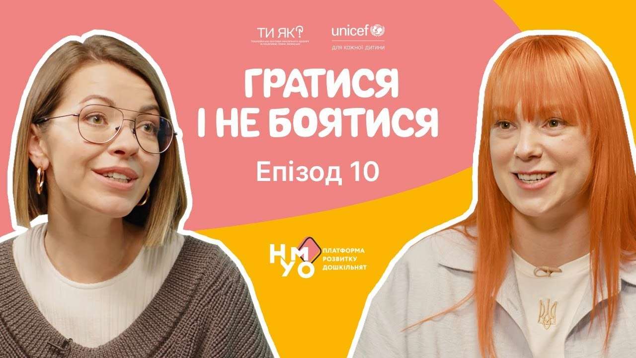 Играть и не бояться: эпизод 10 - Сплоченность и совместная игра - МЕТА