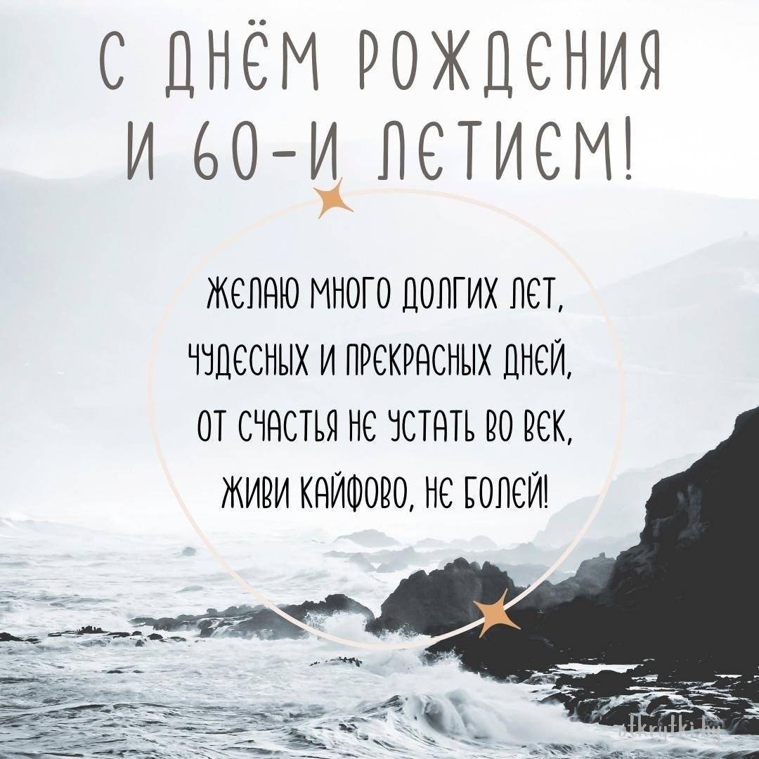 Красивые поздравления с юбилеем для мужчины на 60 лет: проза, стихи,  открытки - МЕТА