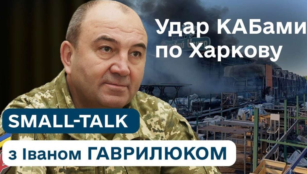 Удар КАБами по Харькову: первый заместитель министра обороны ответил, что  нужно для защиты. Видео - МЕТА