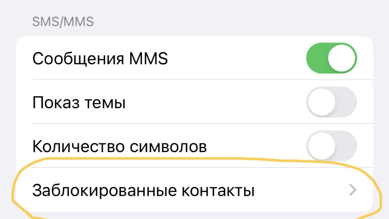 Как заблокировать смс-спам на iPhone и Android: пошаговая инструкция - МЕТА