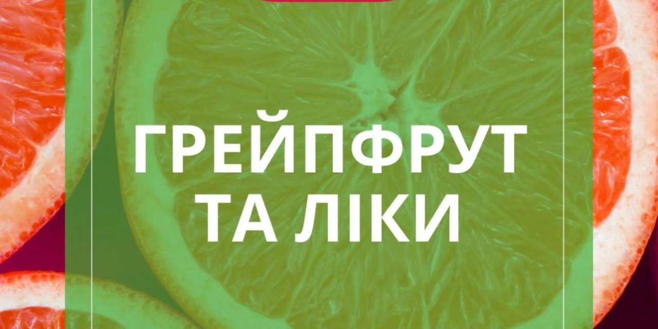 Грейпфрут и лекарства: какие последствия могут быть для нашего здоровья? -  МЕТА