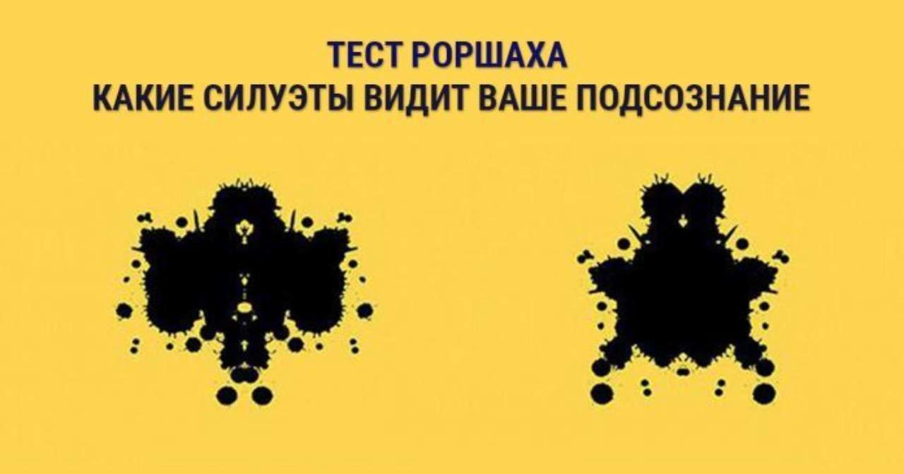 Тест с черными пятнами Роршаха: узнайте о своих психологических проблемах -  МЕТА