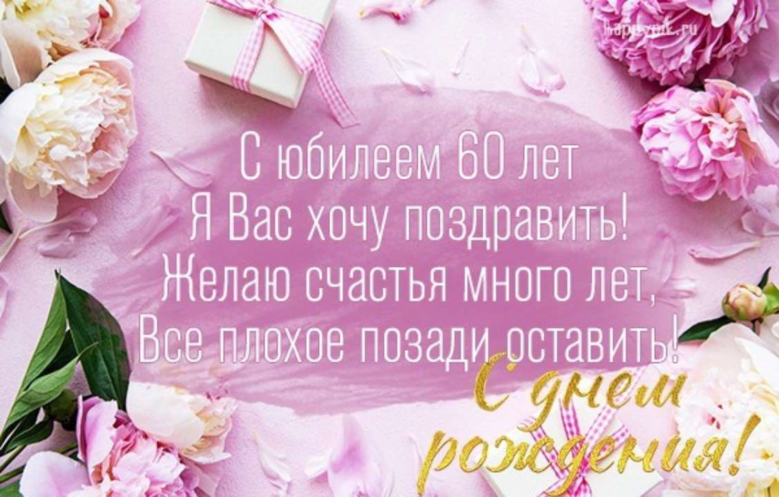 Поздравления 60-летием для женщины: проза, стихи, открытки - МЕТА