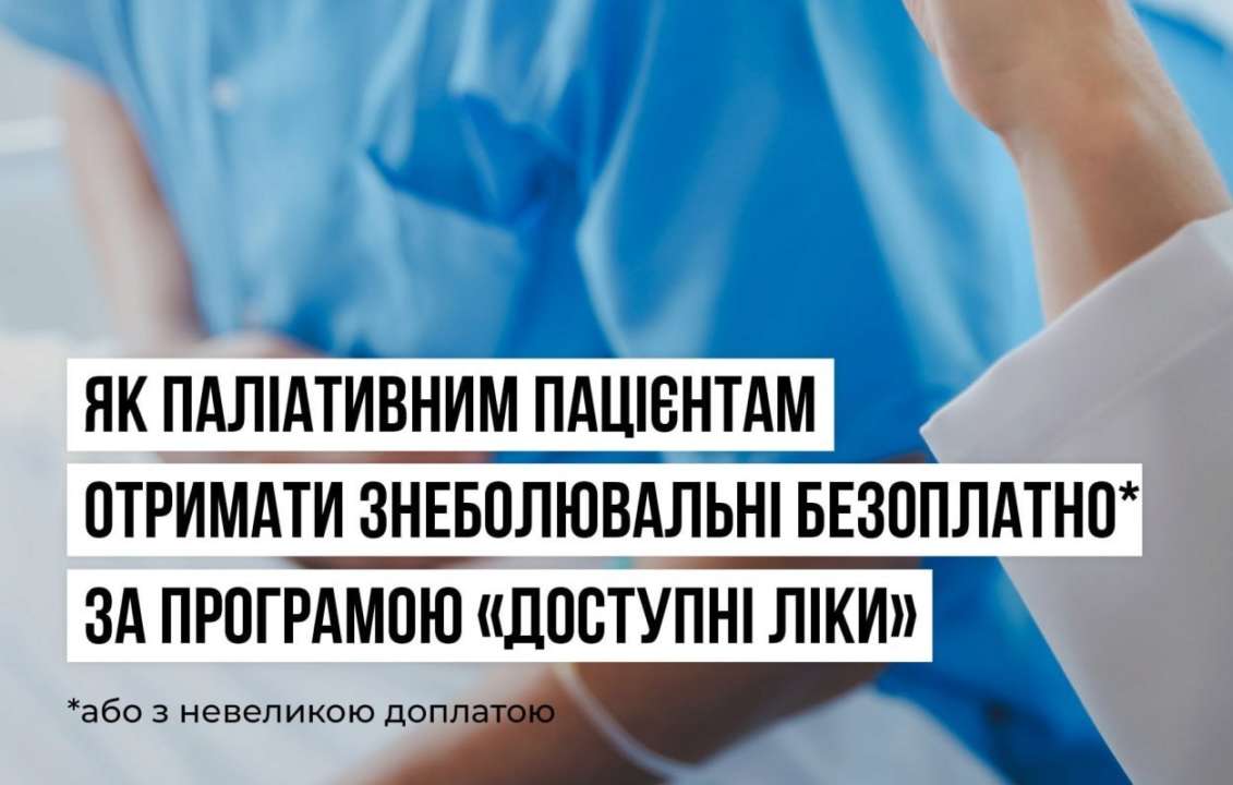 Как бесплатно получить обезболивающие препараты по программе 