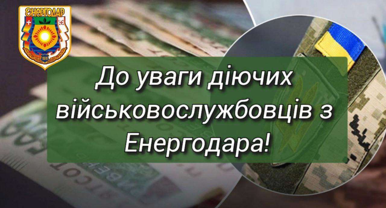 Действующие военнослужащие из Энергодара могут получить 50 тыс в 2024 году:  Орлов назвал требования - МЕТА