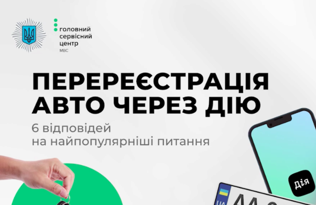 Перерегистрация авто через Дію: МВД представило ответы на популярные вопросы  - МЕТА