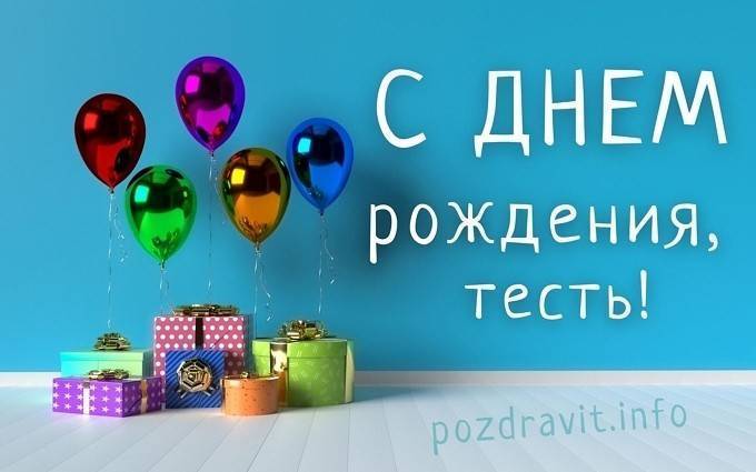 Тосты на день рождения тестю в стихах