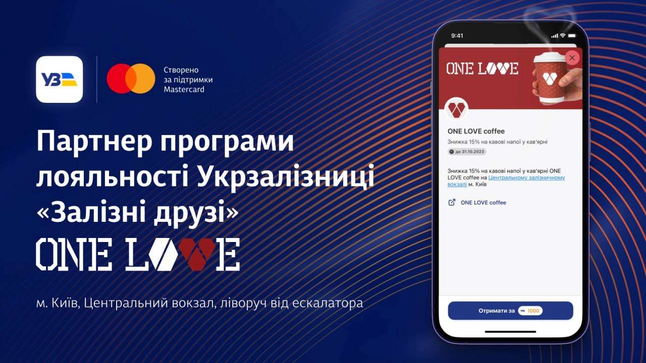 ONE LOVE: как получить бесплатный кофе от Укрзализныци - МЕТА