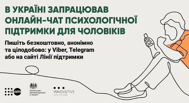 В Україні запустили онлайн-чат психологічної підтримки для чоловіків.  Читайте на UKR.NET