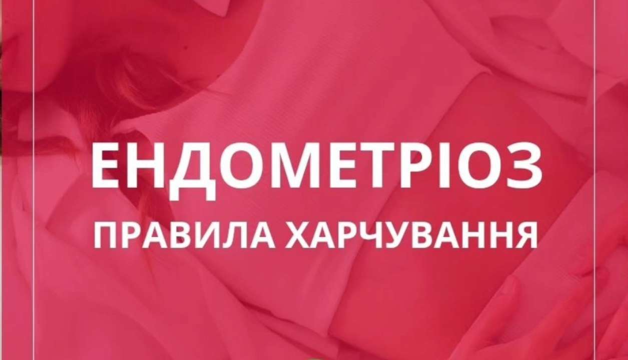 Эндометриоз: каковы правила питания? (ИНФОГРАФИКА) - МЕТА