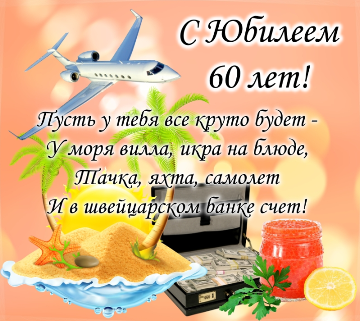 Открытки с 60 летием мужчине