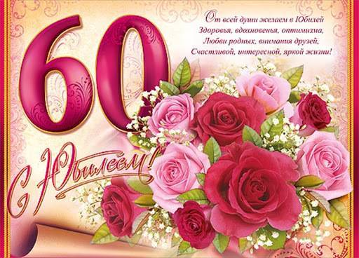 Открытка 60 лет женщине