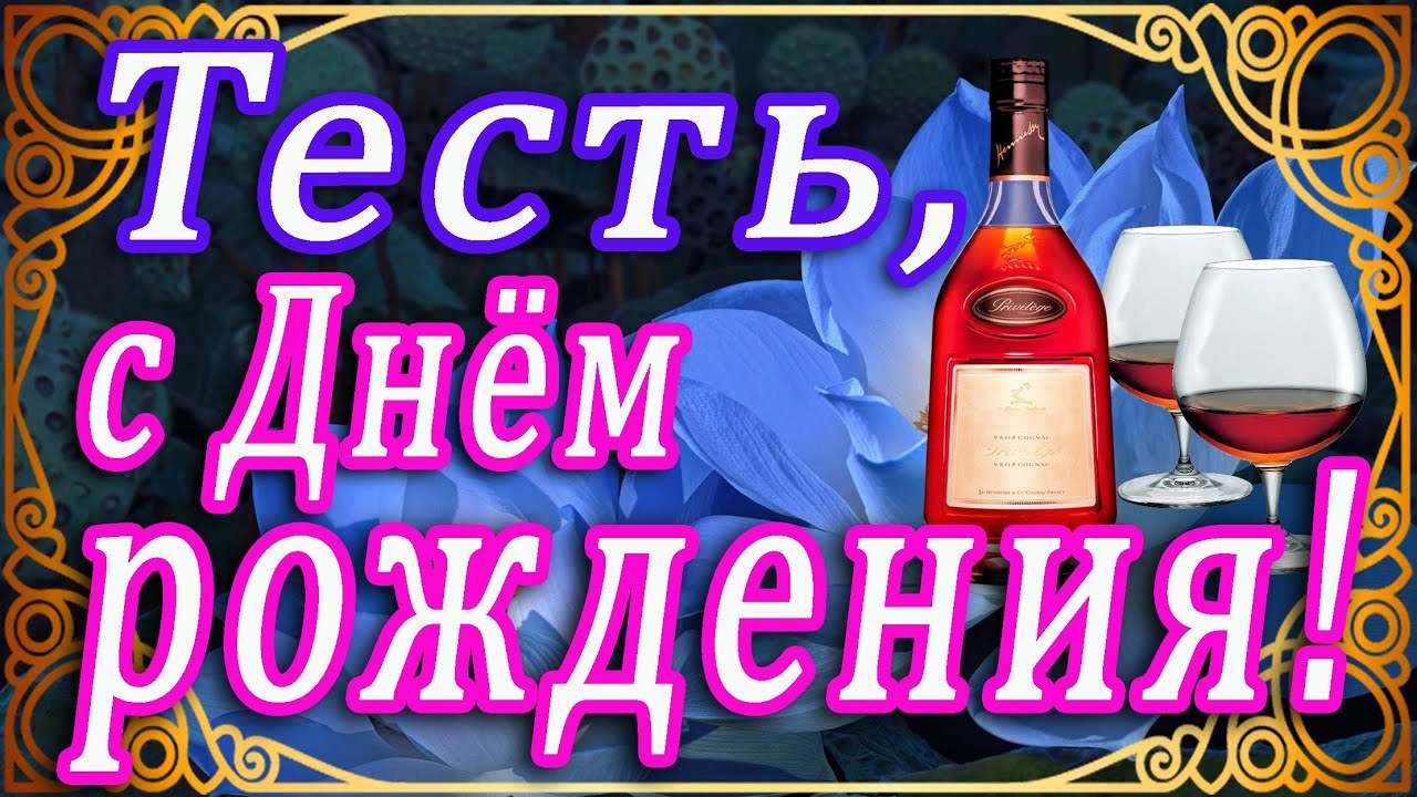 Поздравления с днем рождения тестю от зятя: проза, стихи, открытки - МЕТА