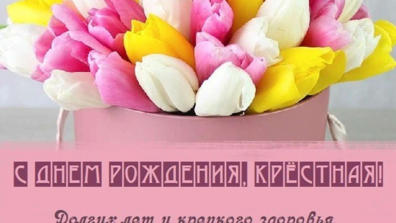 Поздравления с днем рождения крестной: проза, стихи, открытки - МЕТА