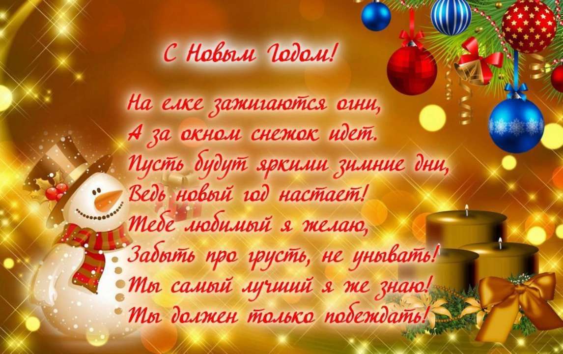 Поздравления с Новым годом для близких: проза, стихи, открытки - МЕТА