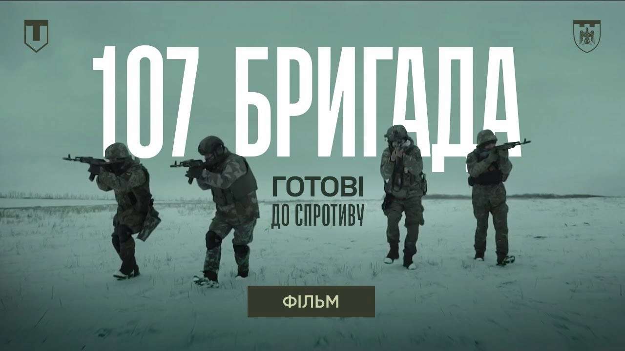 Готові до спротиву. 107 бригада ТРО ЗСУ