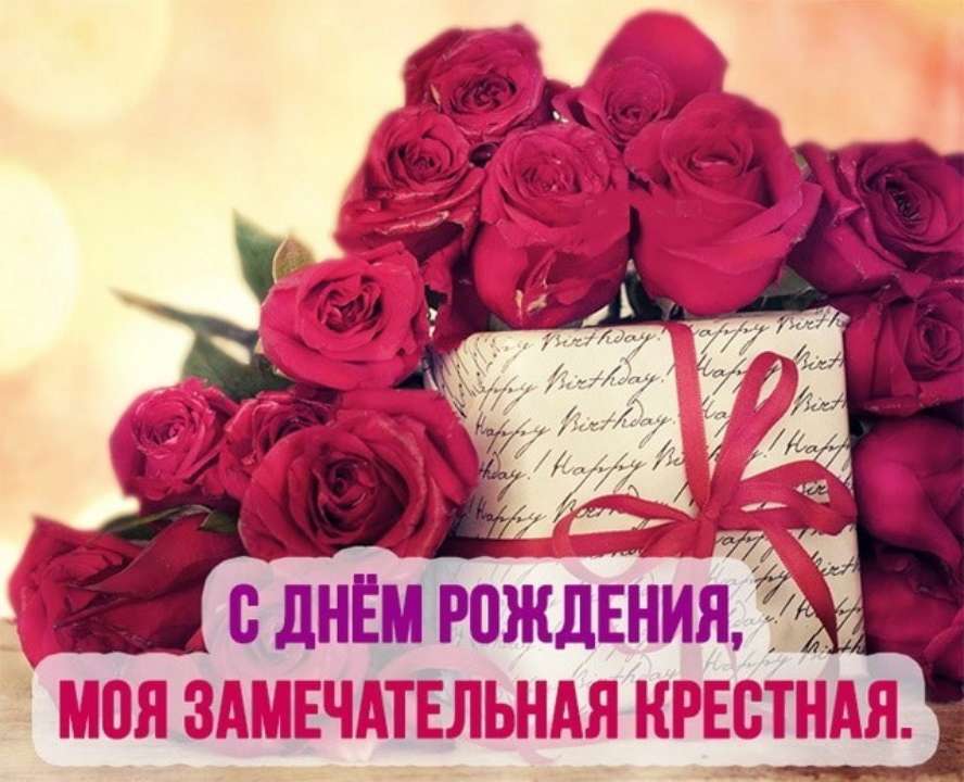 Поздравление с рождением крестную маму. С днем рождения крестной. Поздравления с днём рождения крёстной. Паздрвления. Здёмрожедния. Крёстай.. С днём рождения крёстная мама.