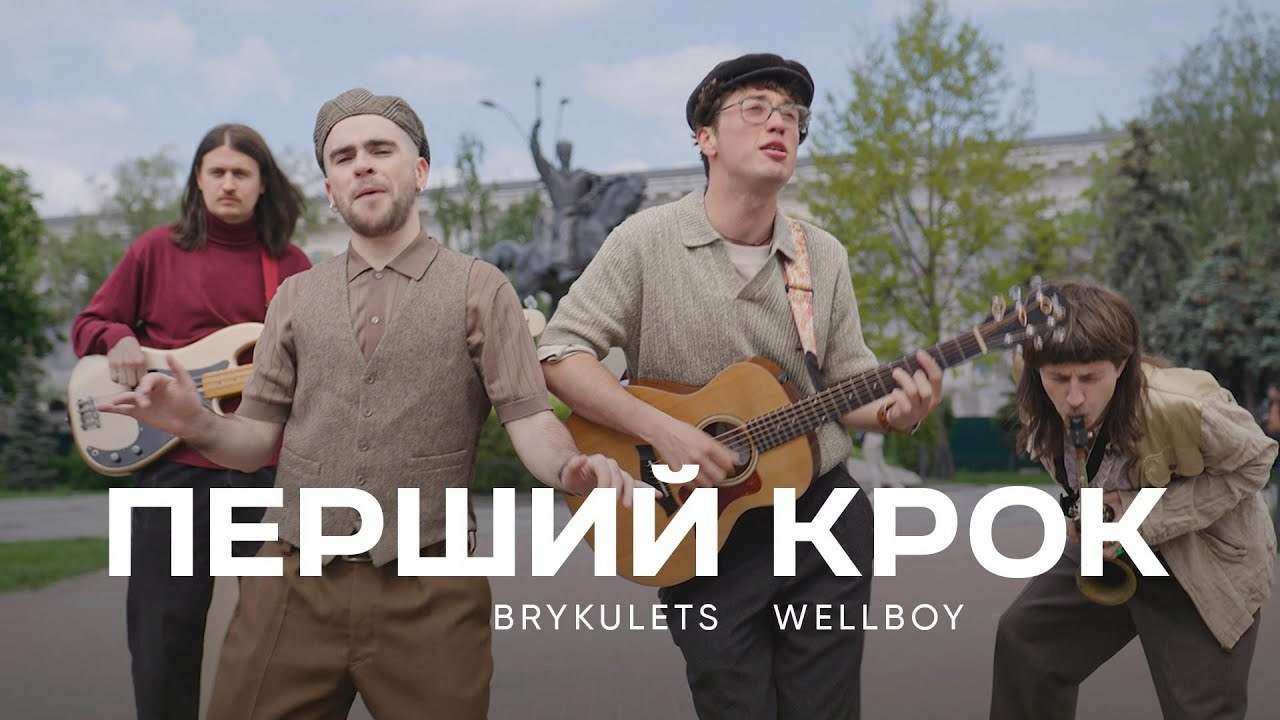 Кто покорил Крещатик? Wellboy, BRYKULETS и... (Не поверите, кто!) в новом  дуэте! - МЕТА