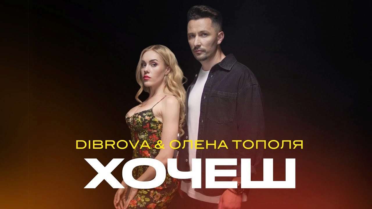 DIBROVA и Елена Тополя презентуют дуэтную песню 