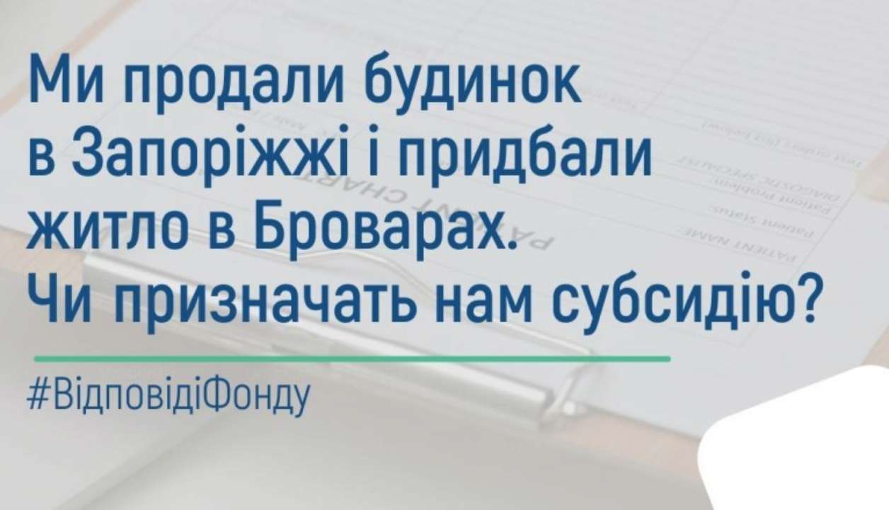 Будет ли назначена субсидия, если продано дом в одном городе и приобретено  жилье в другом городе - МЕТА