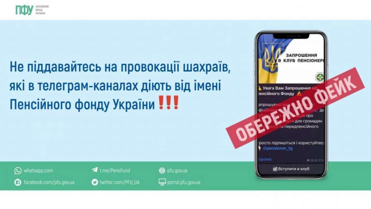 ПФУ предупредил о мошенниках в Telegram: собирают данные украинцев - МЕТА