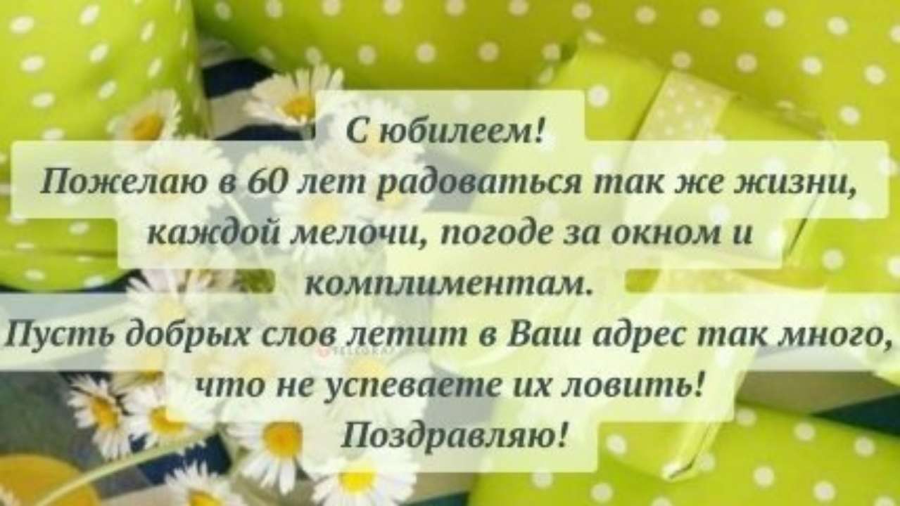 Поздравления 60-летием для женщины: проза, стихи, открытки - МЕТА