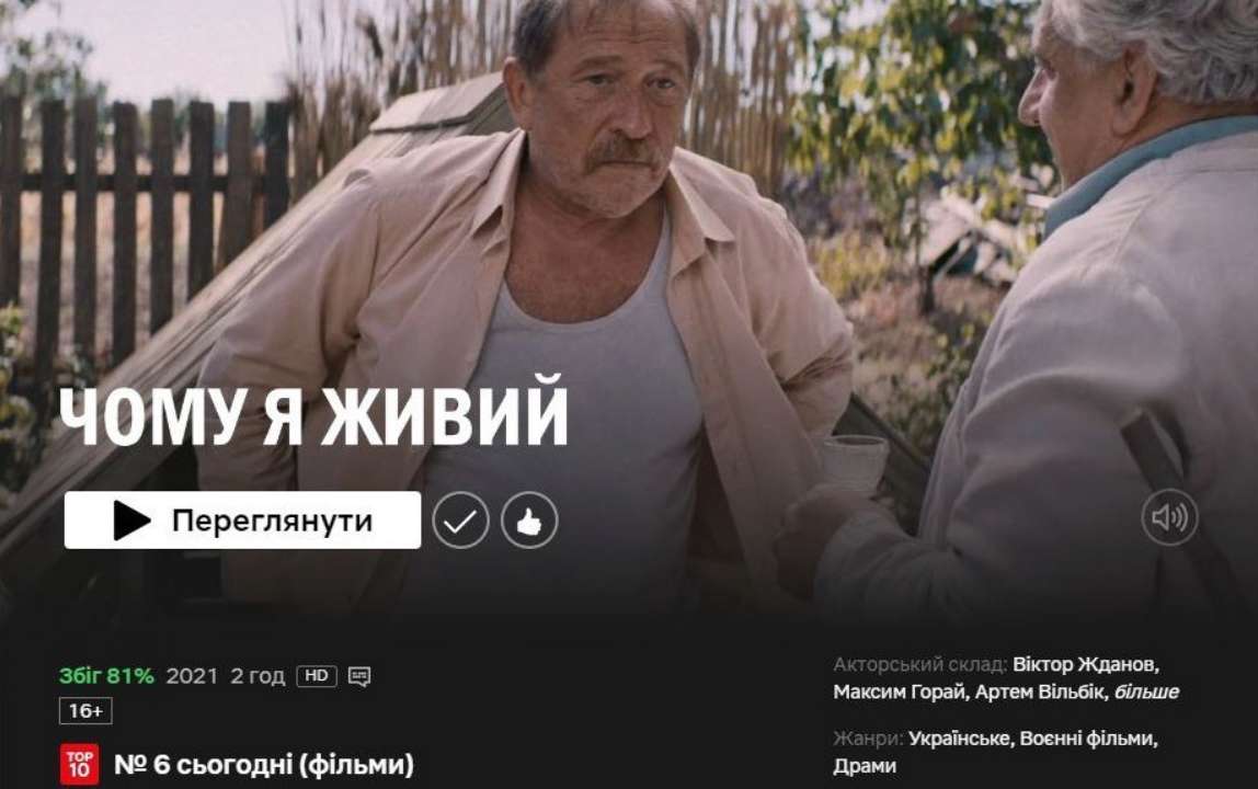 Украинский фильм вошел в ТОП-10 фильмов на Netflix - МЕТА