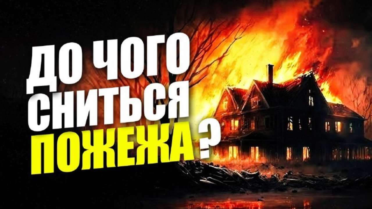 К чему снится Пожар по соннику? Видеть во сне Пожар - толкование снов.