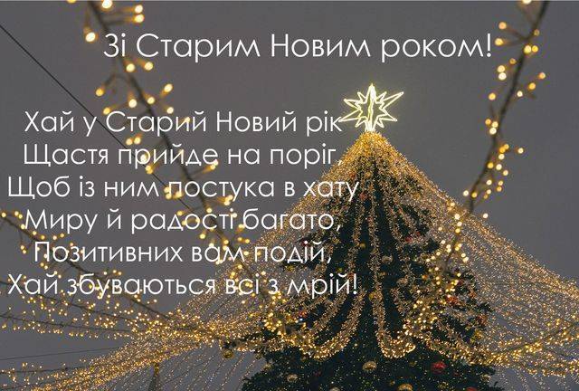 Привітання зі старим Новим роком 2024: проза, вірші, листівки - МЕТА