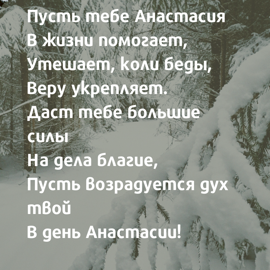 День ангела Анастасии: поздравления в стихах и открытках - МЕТА