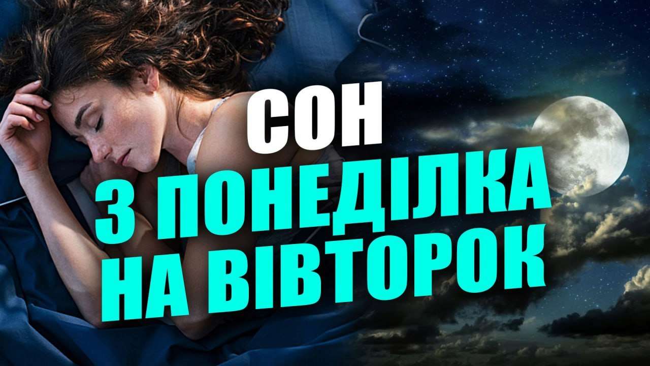 Сон с понедельника на вторник: что означает этот сон и когда он сбудется -  МЕТА