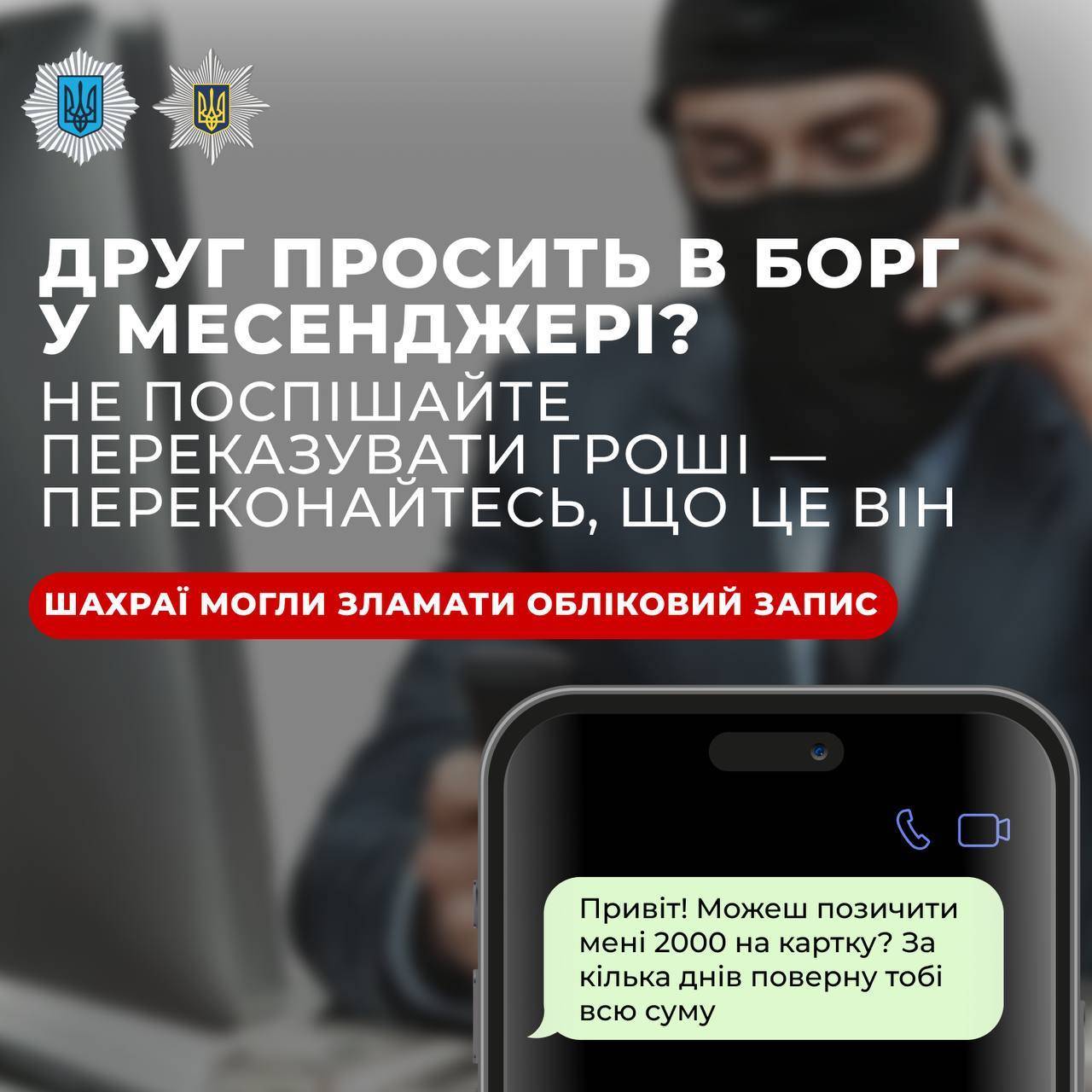 МВД предупреждает о мошенниках, которые могут просить в долг от имени друзей  - МЕТА