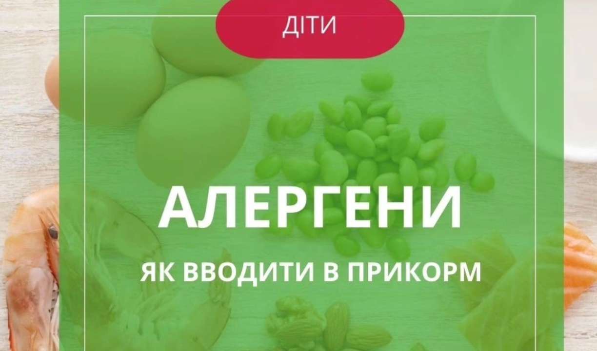 Аллергены: как вводить прикорм детям? ИНФОГРАФИКА - МЕТА